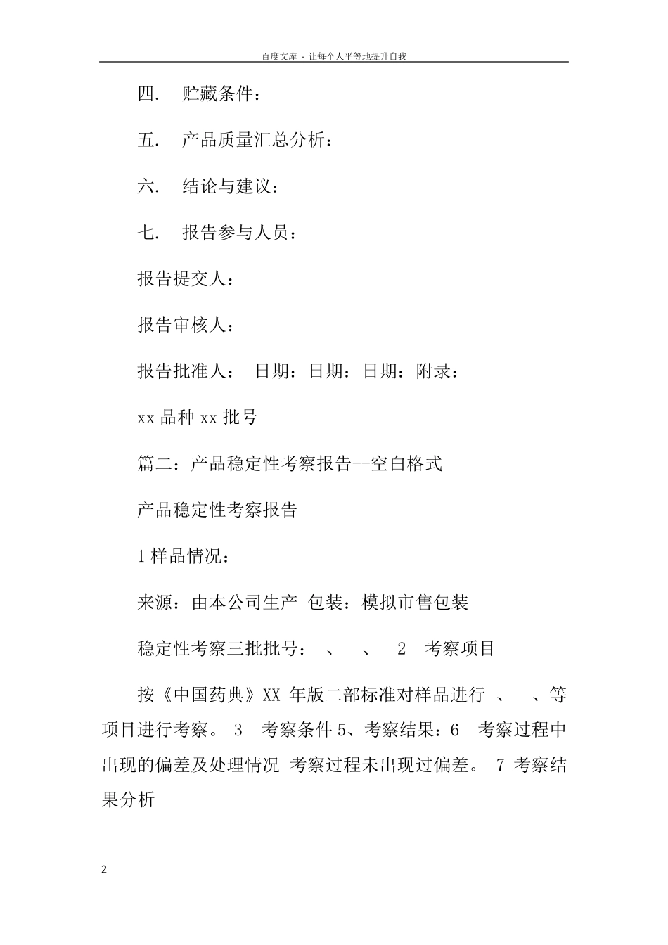 持续稳定性考察报告doc_第2页