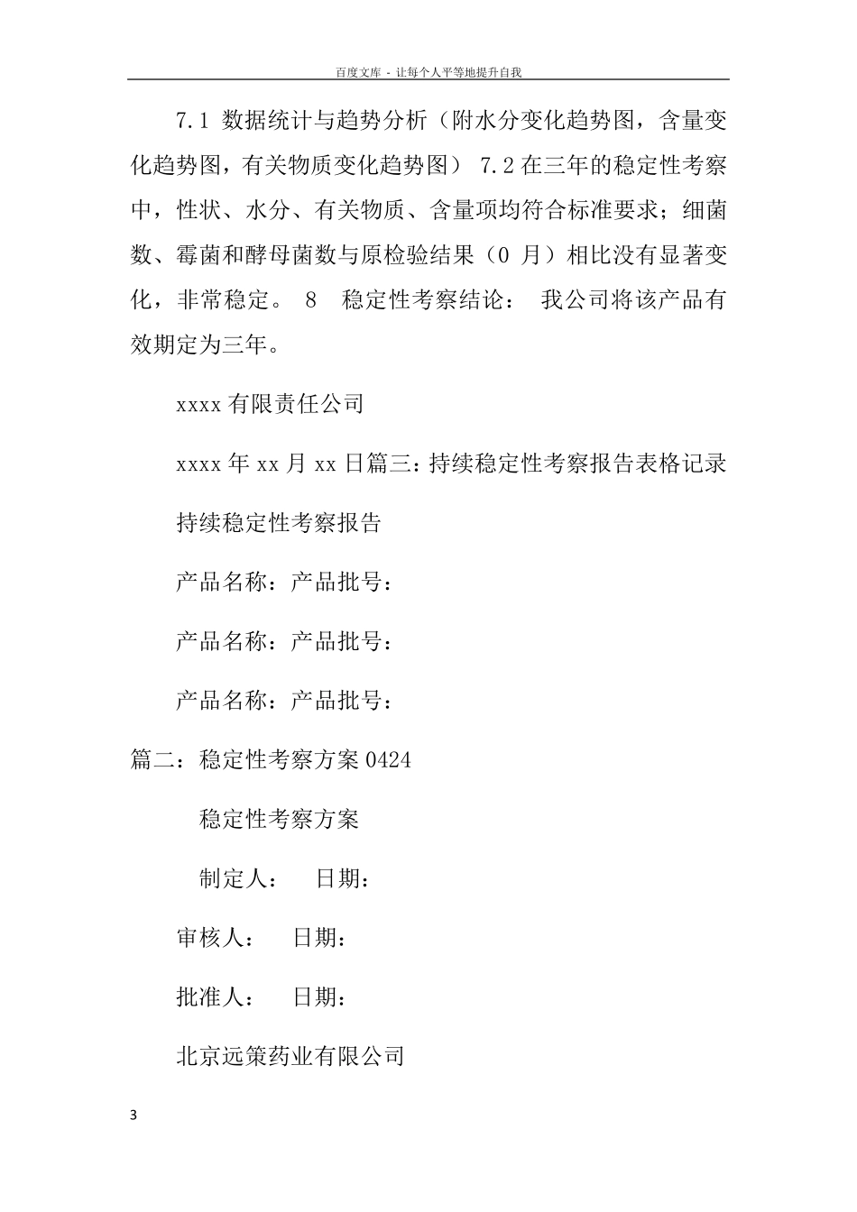 持续稳定性考察报告doc_第3页