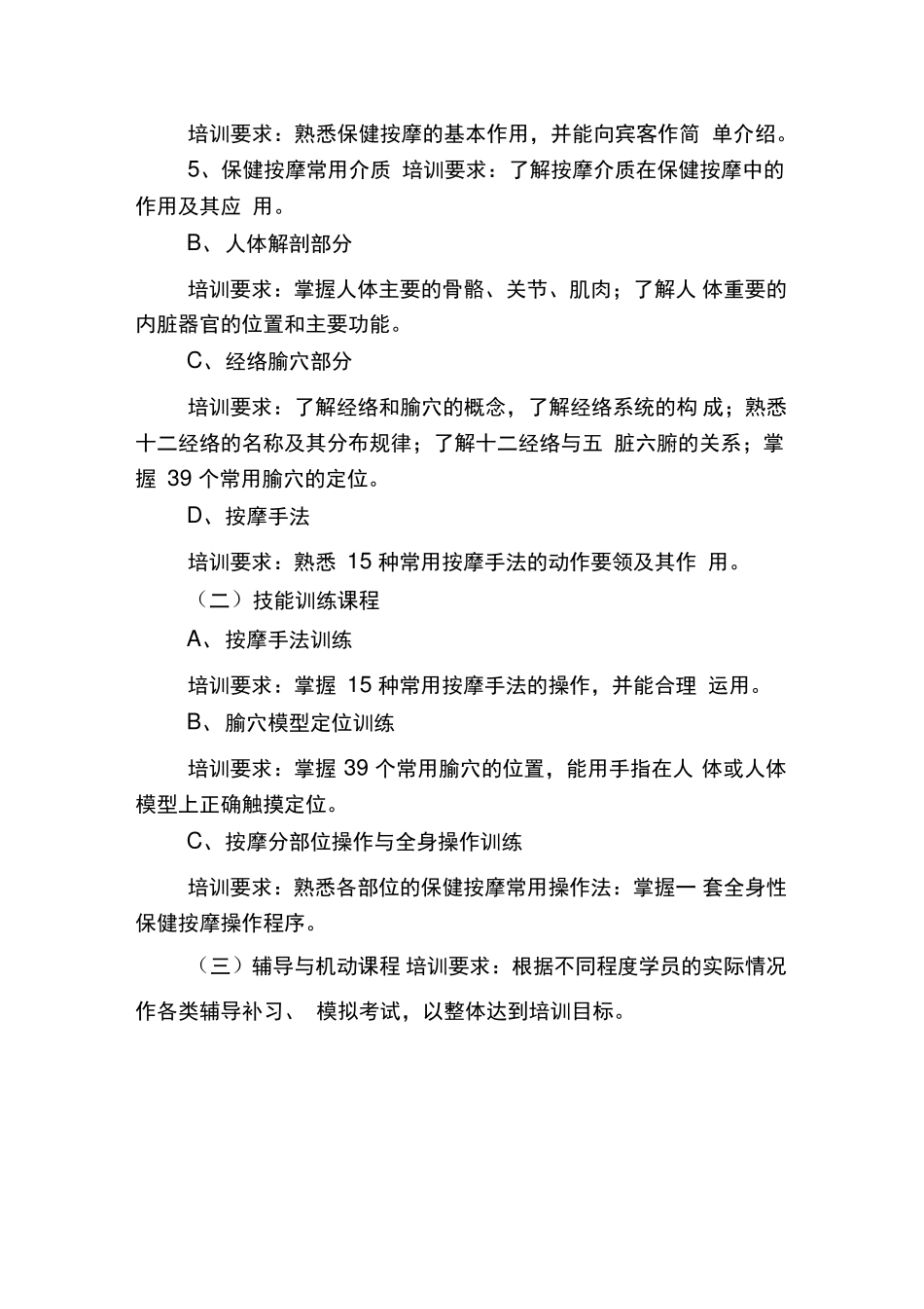 按摩师培训计划_第3页
