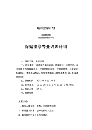 按摩师培训计划