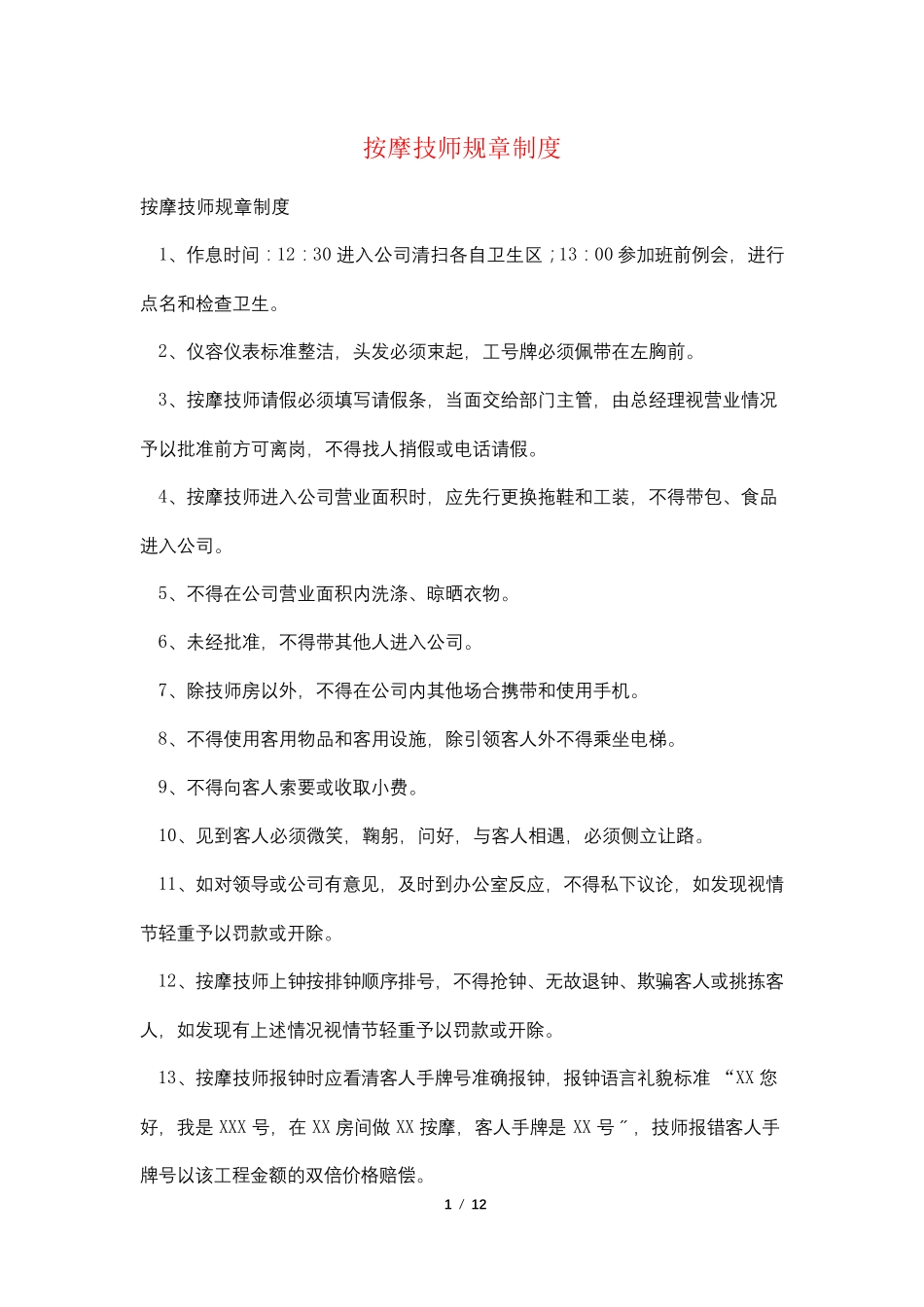 按摩技师规章制度_第1页