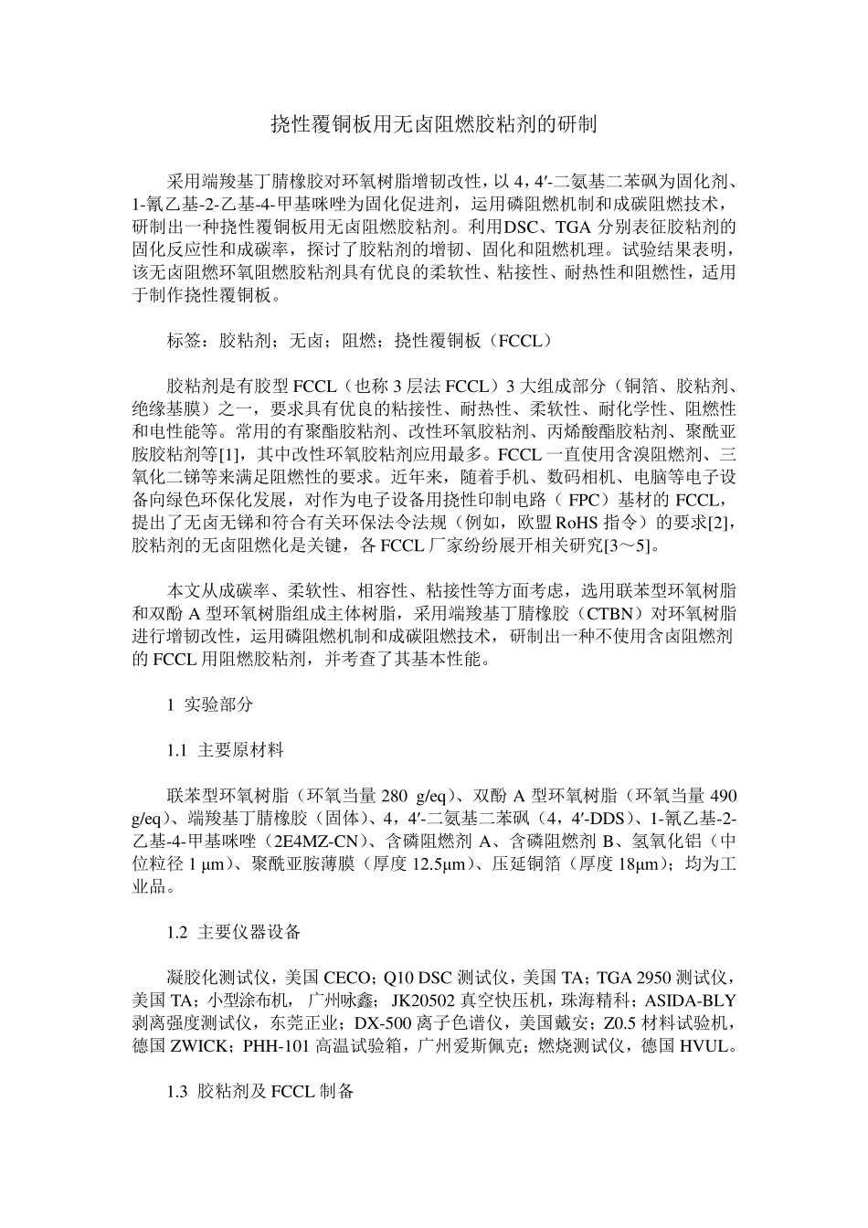 挠性覆铜板用无卤阻燃胶粘剂的研制_第1页