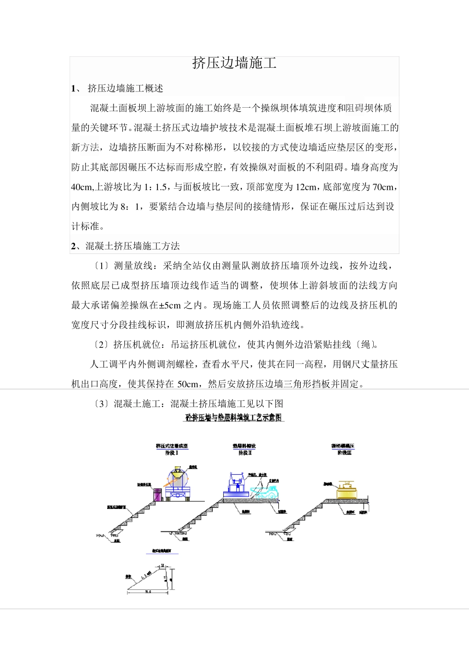 挤压边墙施工_第1页