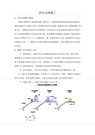 挤压边墙施工