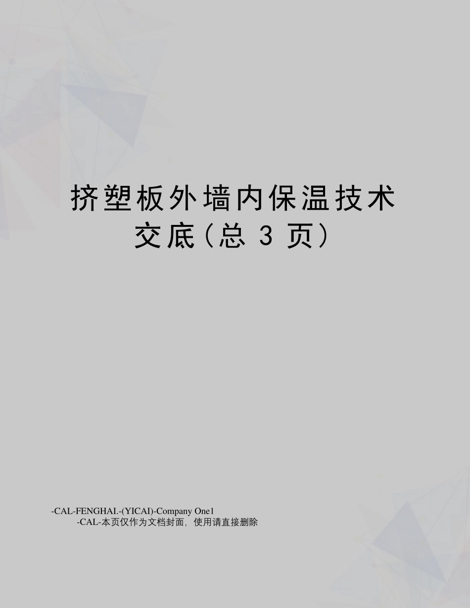 挤塑板外墙内保温技术交底_第1页