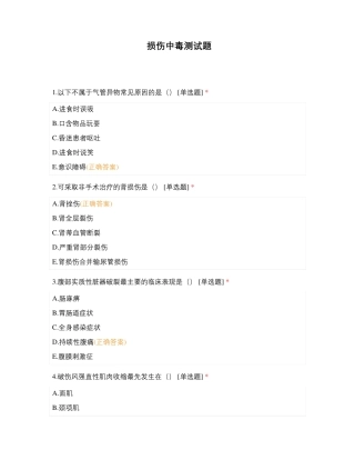 损伤中毒测试题