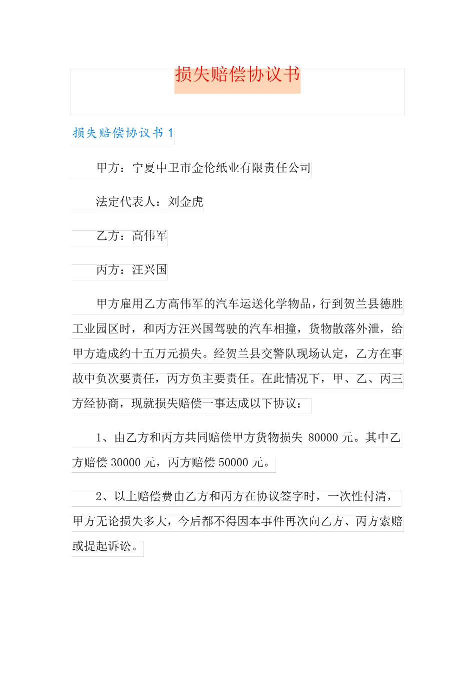 损失赔偿协议书_第1页