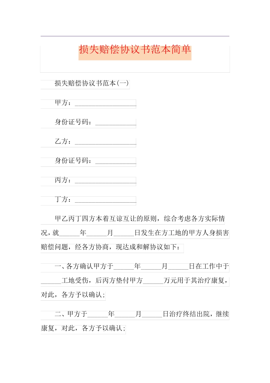 损失赔偿协议书范本简单_第1页