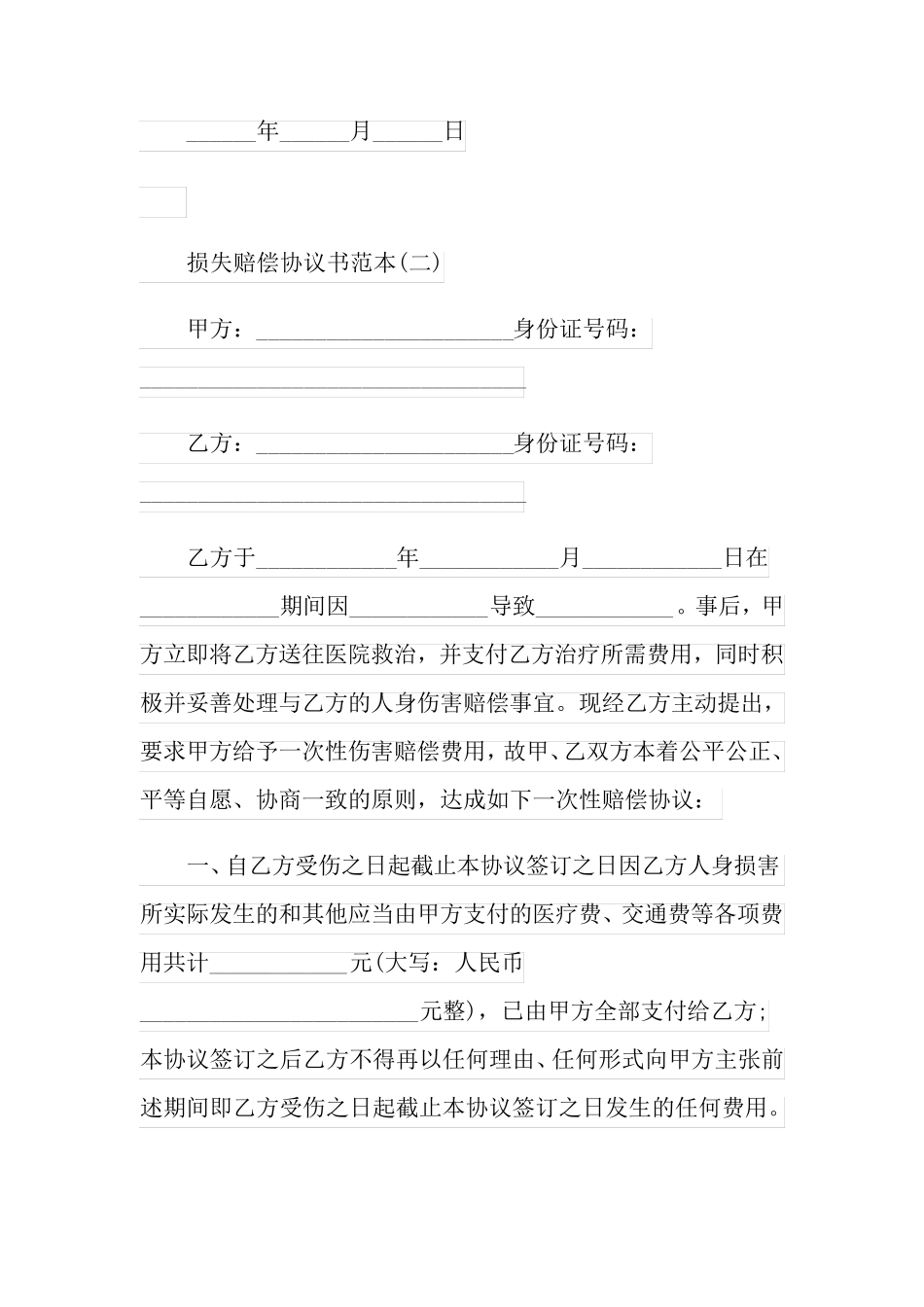 损失赔偿协议书范本简单_第3页