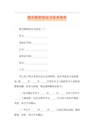 损失赔偿协议书范本简单