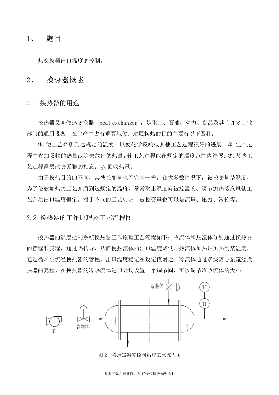 换热器温度控制系统简单控制系统_第2页