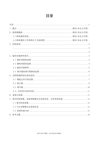 换热器温度控制系统简单控制系统