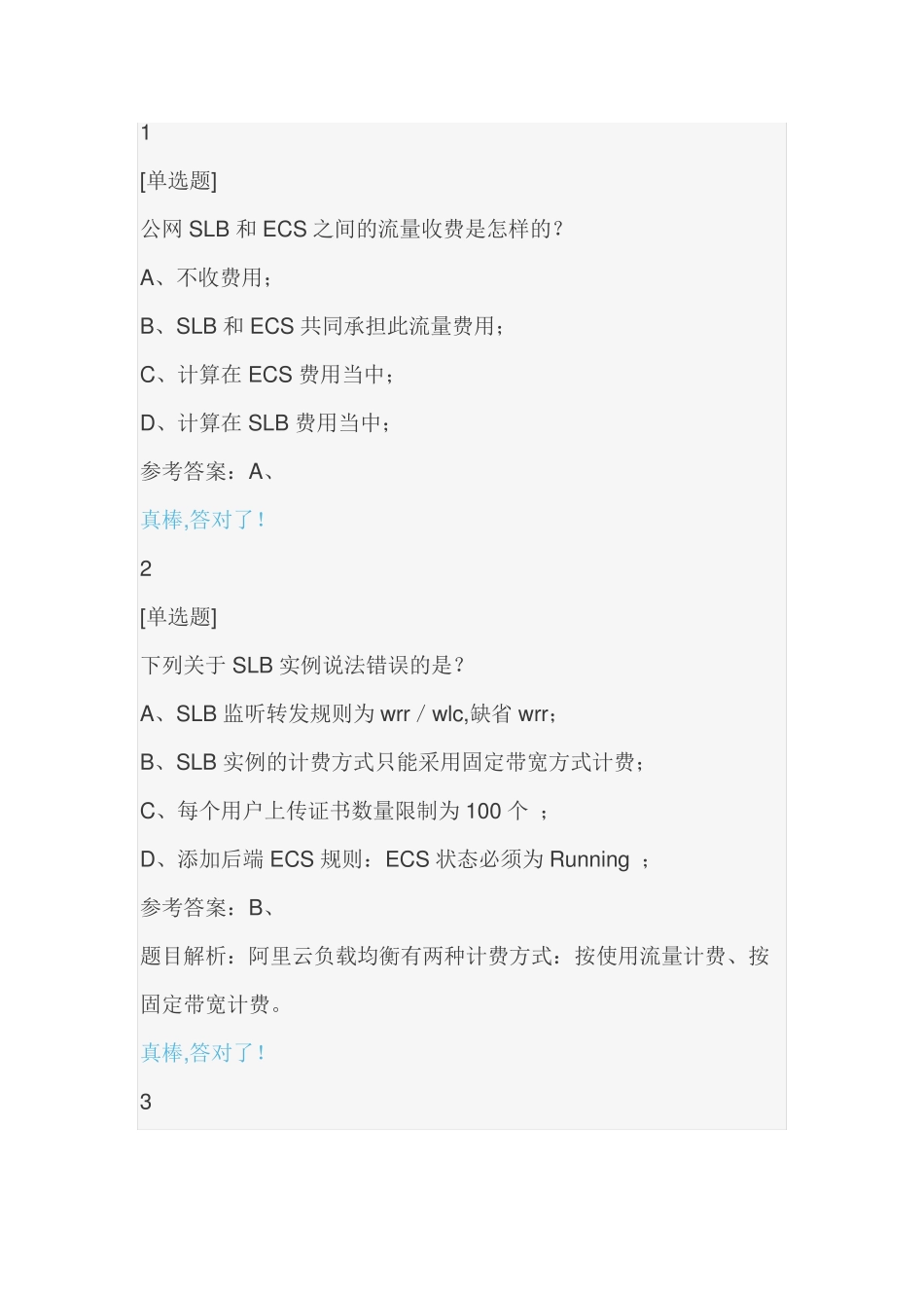 掌握负载均衡SLB题库_第1页