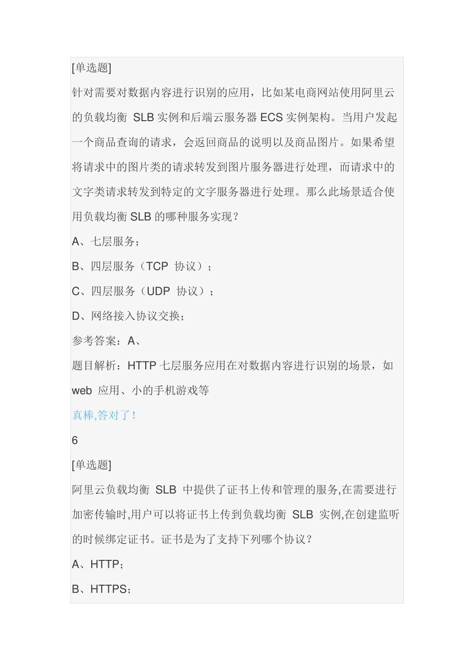 掌握负载均衡SLB题库_第3页