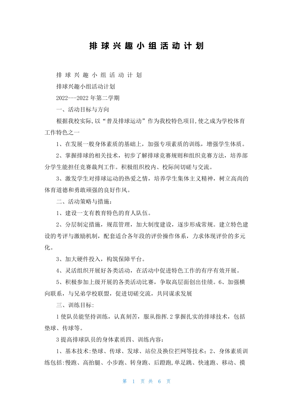 排 球 兴 趣 小 组 活 动 计 划_第1页