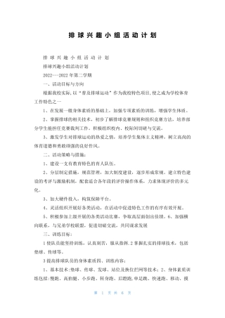 排 球 兴 趣 小 组 活 动 计 划