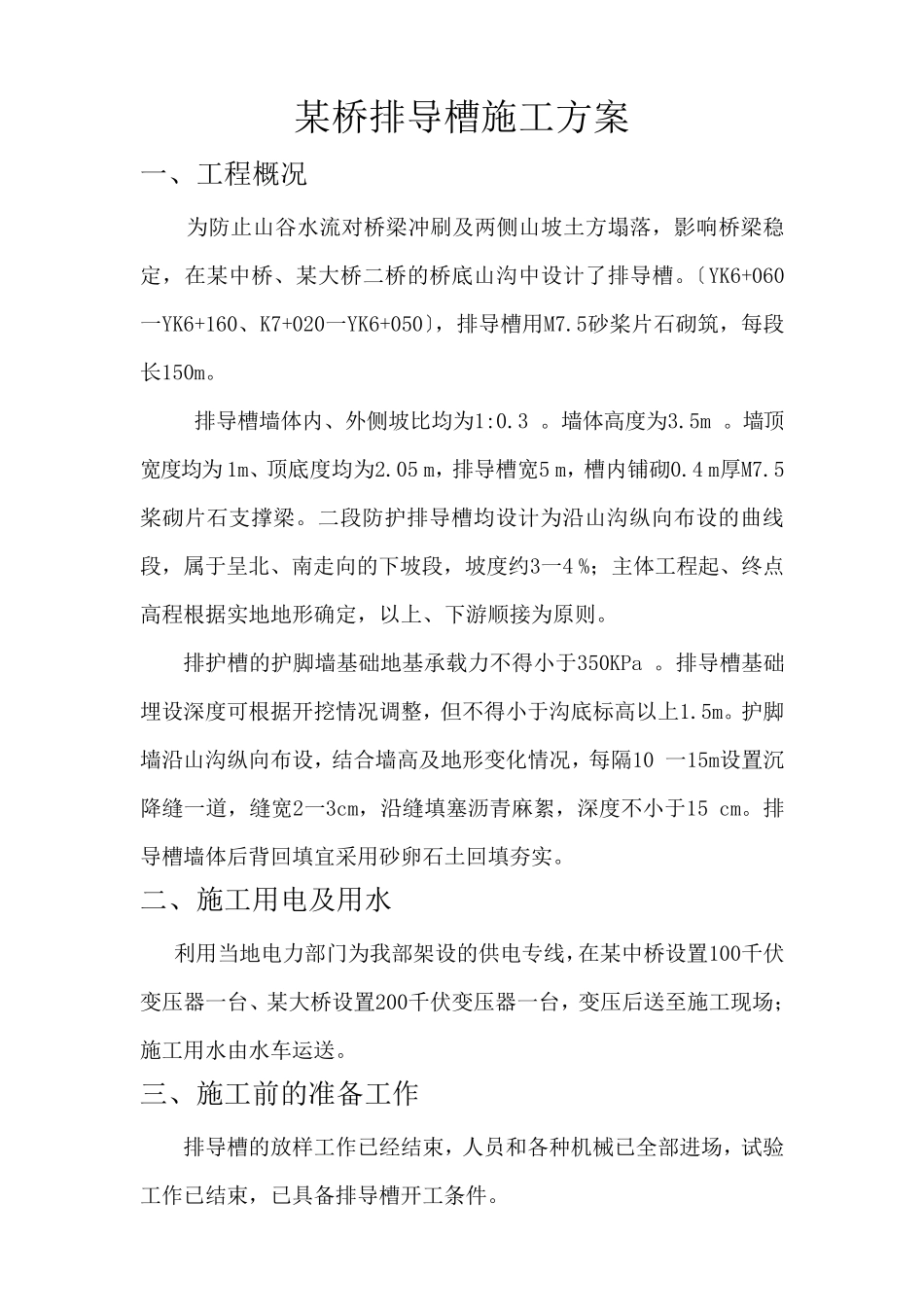 排导槽施工组织设计_第1页