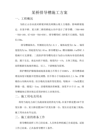 排导槽施工组织设计