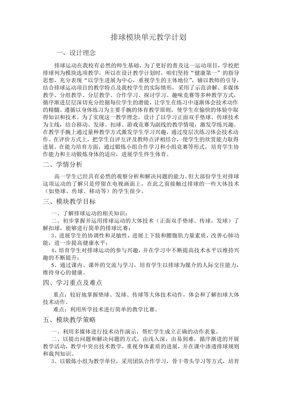 排球模块单元教学计划_第1页