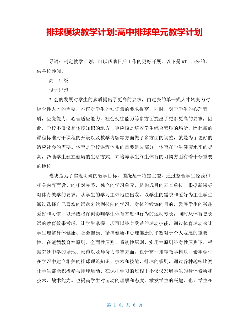 排球模块教学计划-高中排球单元教学计划_第1页