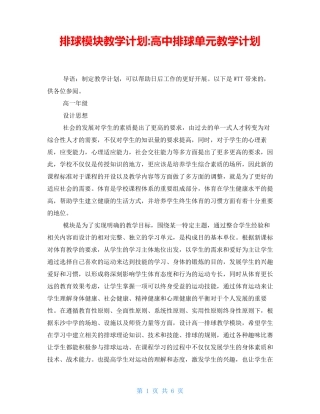 排球模块教学计划-高中排球单元教学计划