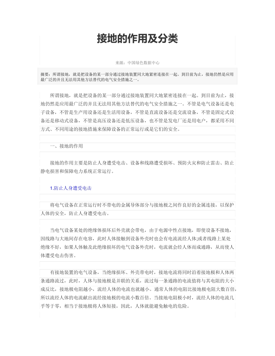 接地的作用及分类_第1页