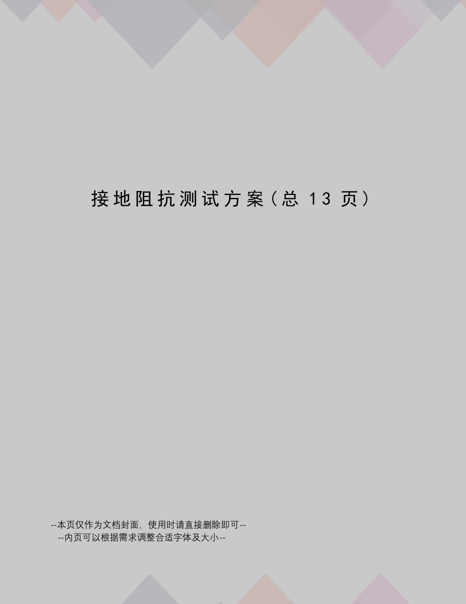 接地阻抗测试方案_第1页