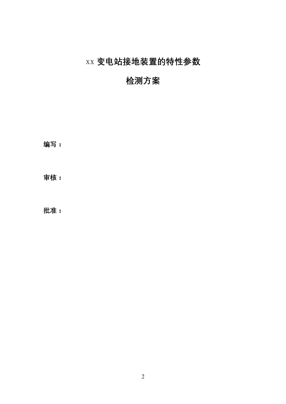 接地阻抗测试方案_第2页