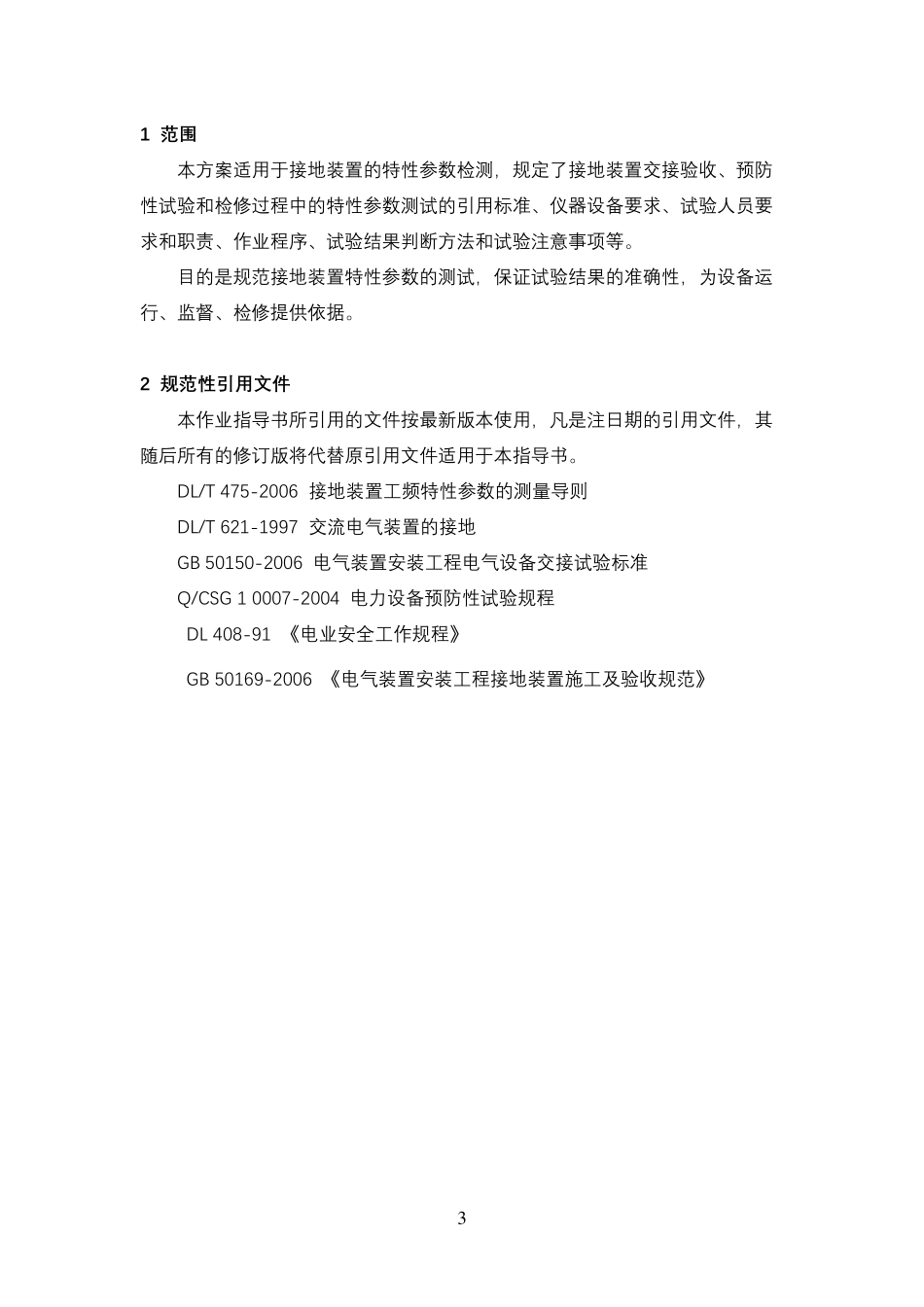 接地阻抗测试方案_第3页