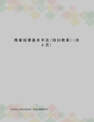 推拿按摩基本手法