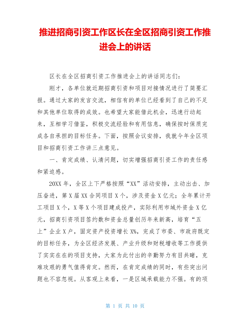 推进招商引资工作区长在全区招商引资工作推进会上的讲话_第1页