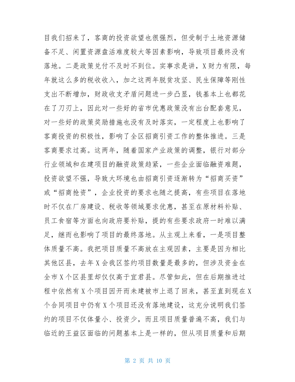 推进招商引资工作区长在全区招商引资工作推进会上的讲话_第2页
