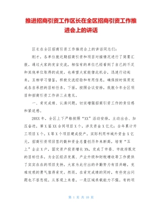 推进招商引资工作区长在全区招商引资工作推进会上的讲话