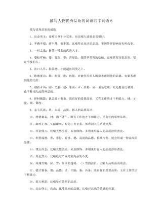 描写人物优秀品质的词语四字词语6