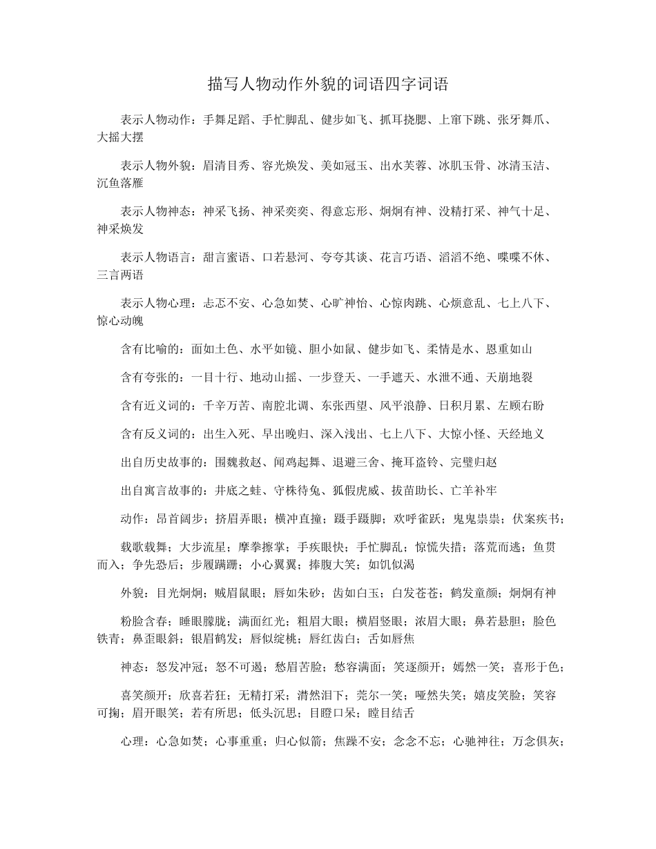 描写人物动作外貌的词语四字词语_第1页