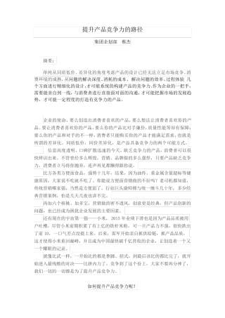 提升产品竞争力的路径