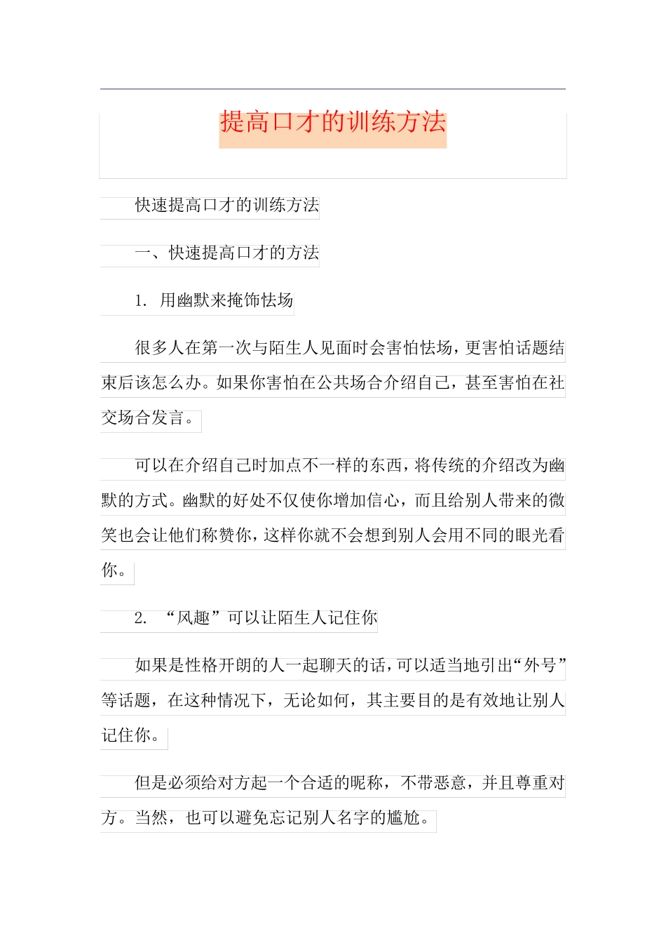 提高口才的训练方法_第1页