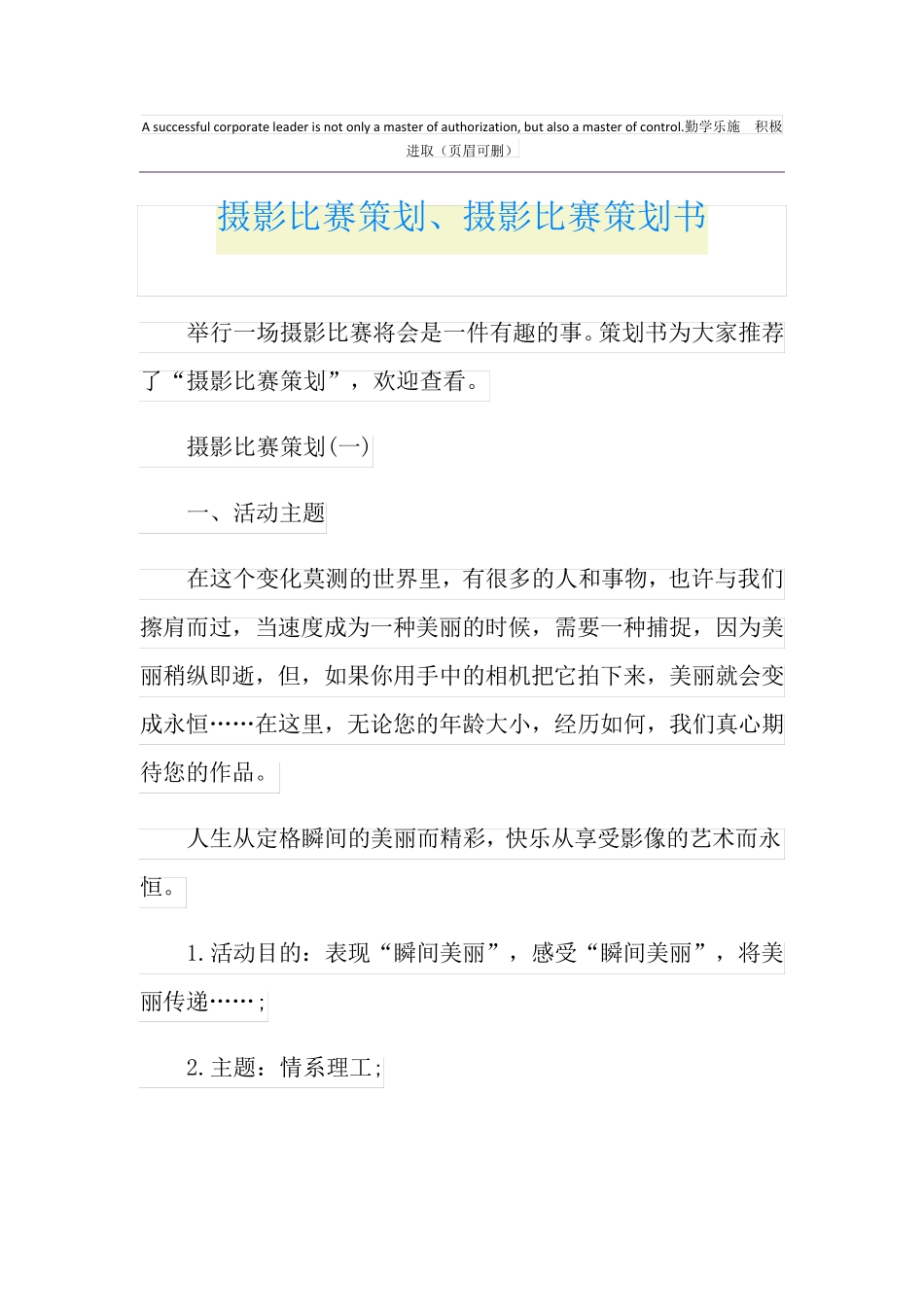 摄影比赛策划、摄影比赛策划书_第1页