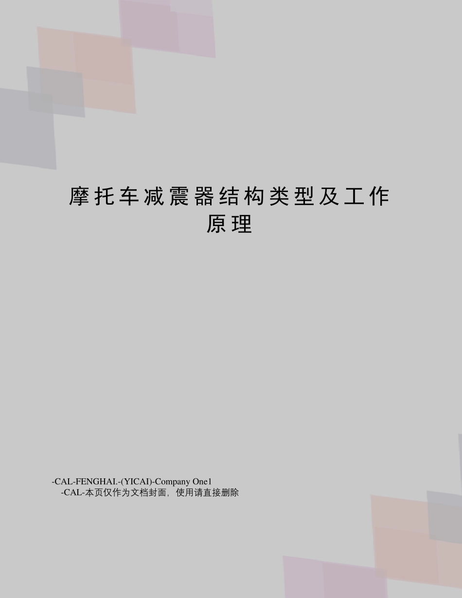 摩托车减震器结构类型及工作原理_第1页