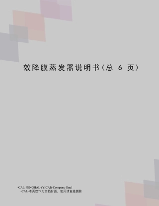 效降膜蒸发器说明书