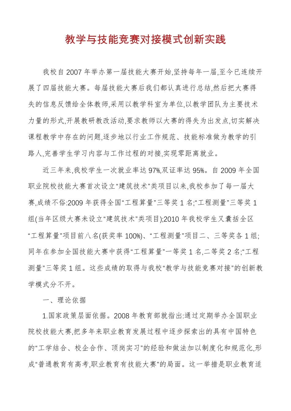 教学与技能竞赛对接模式创新实践_第1页