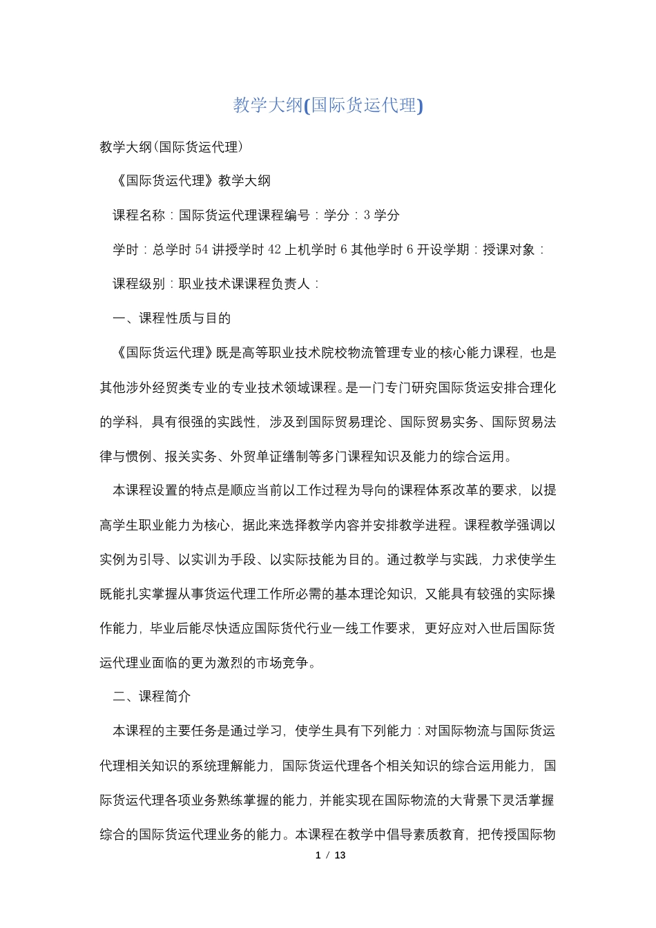 教学大纲(国际货运代理)_第1页