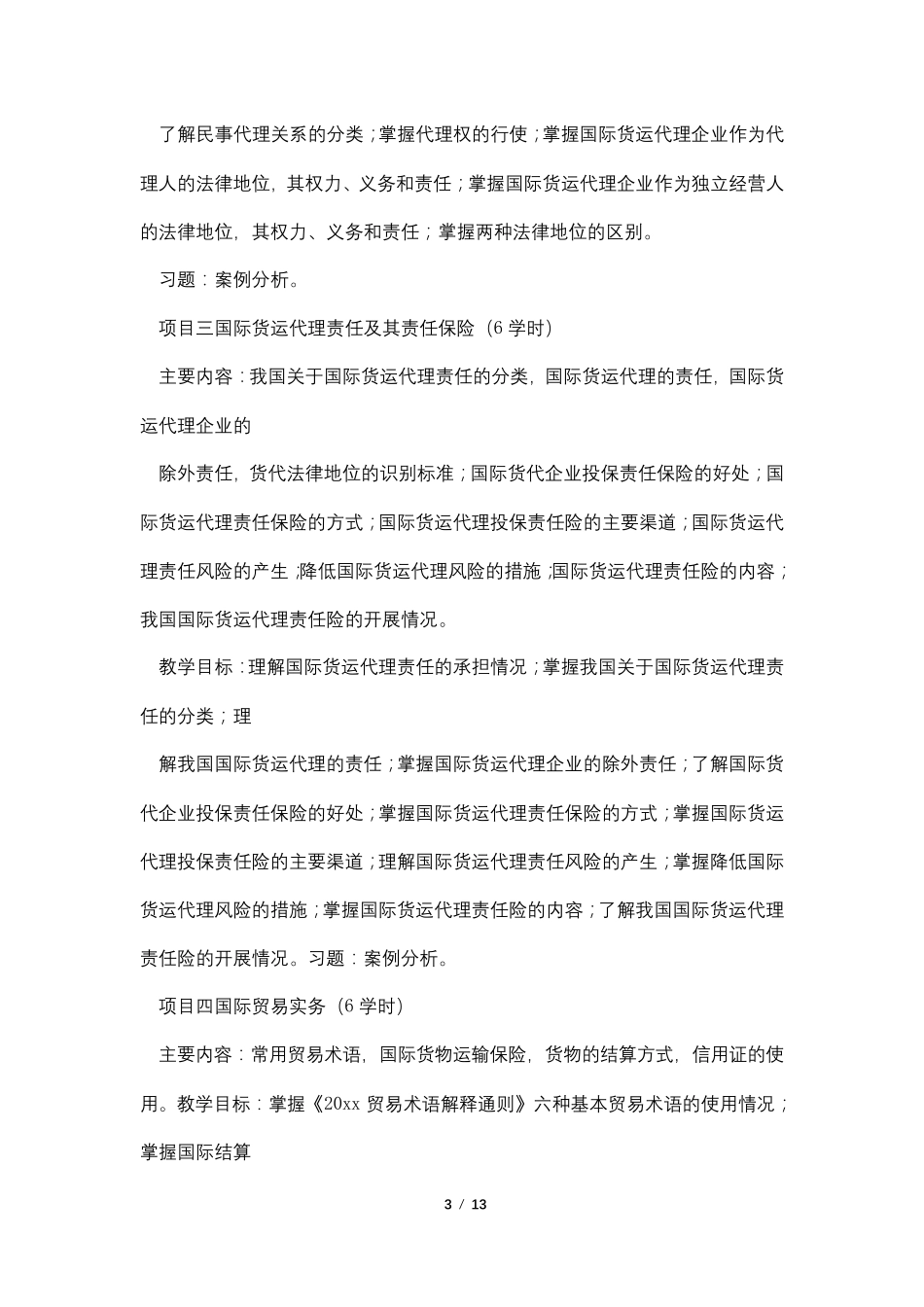 教学大纲(国际货运代理)_第3页