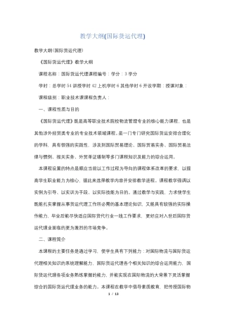 教学大纲(国际货运代理)
