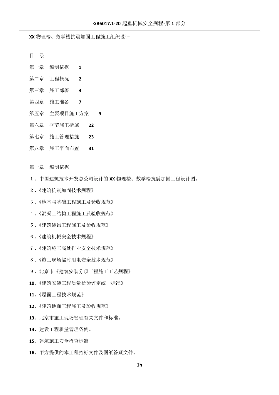 教学楼加固方案_第1页