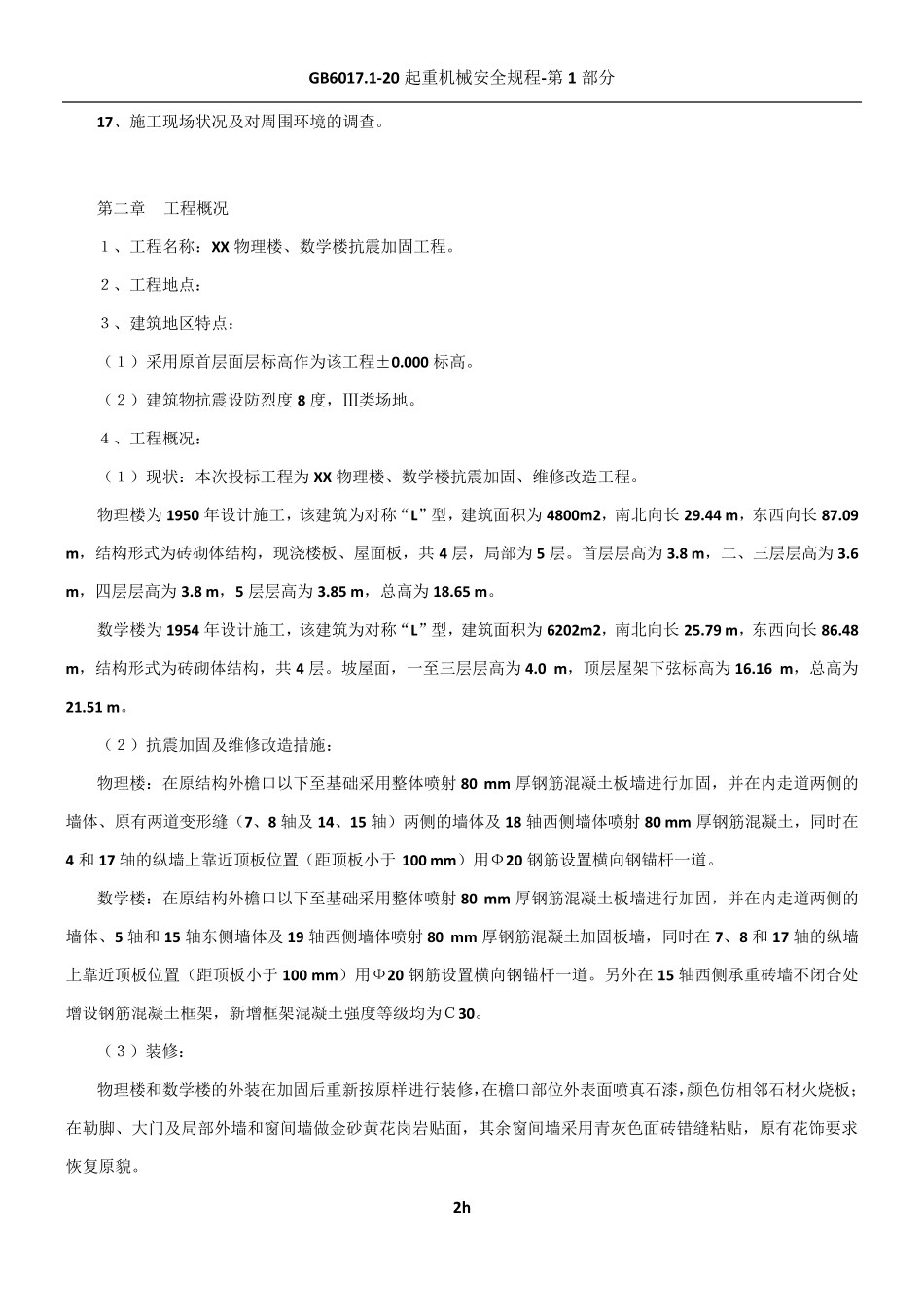 教学楼加固方案_第2页