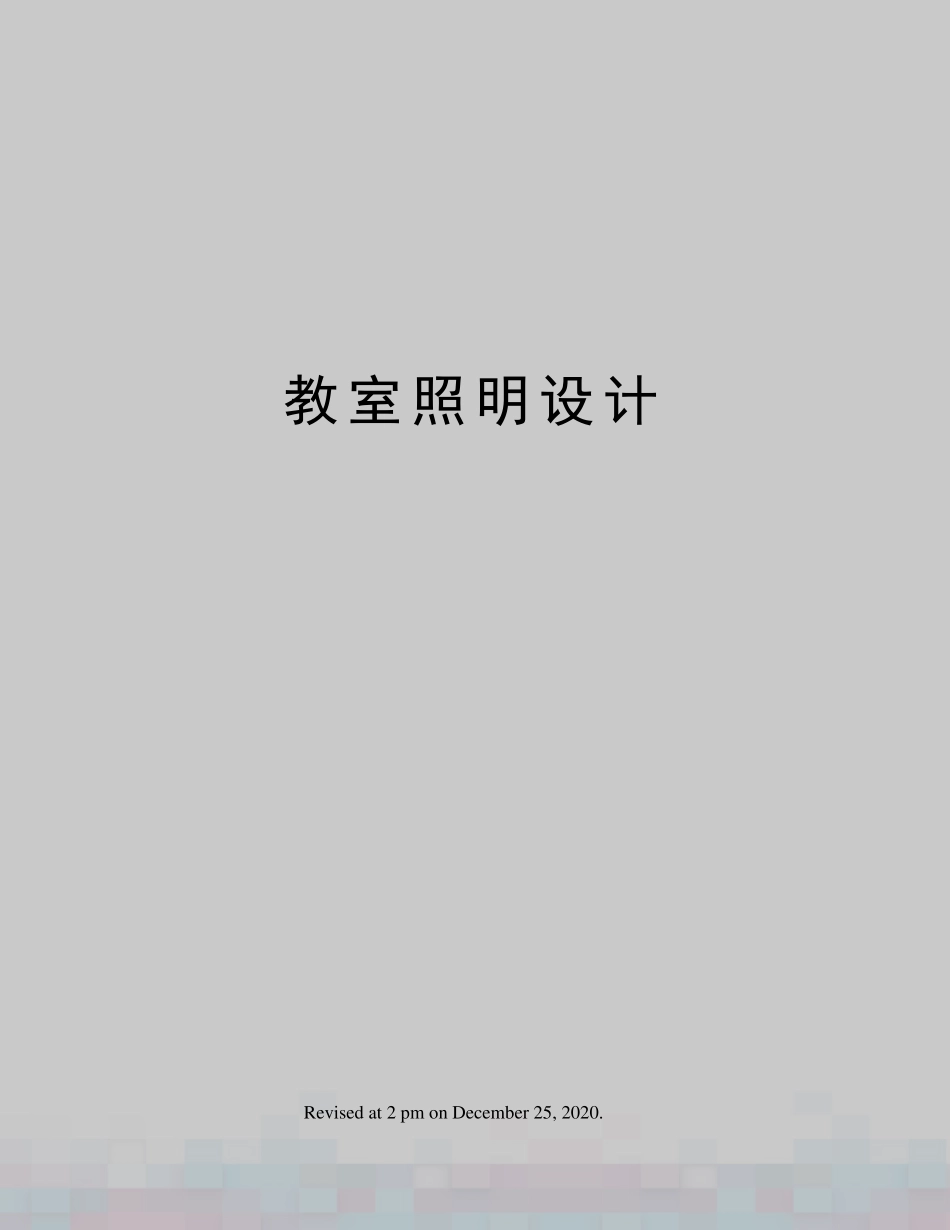 教室照明设计_第1页