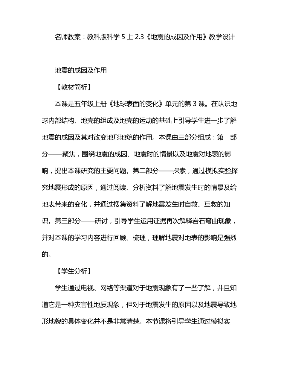 教科版科学5上《地震的成因及作用》教学设计_第1页