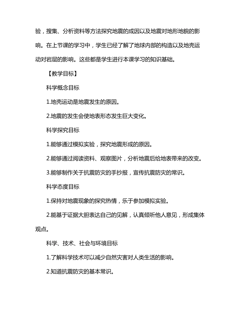 教科版科学5上《地震的成因及作用》教学设计_第2页