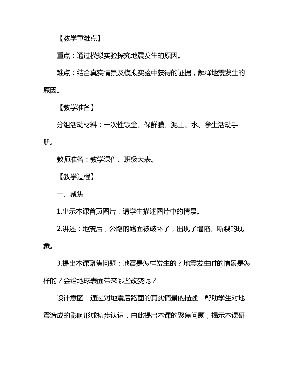 教科版科学5上《地震的成因及作用》教学设计_第3页
